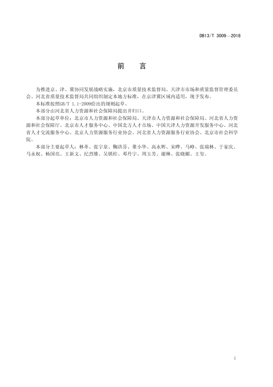 DB13T 3009-2018人力资源服务机构等级划分与评定.pdf_第3页