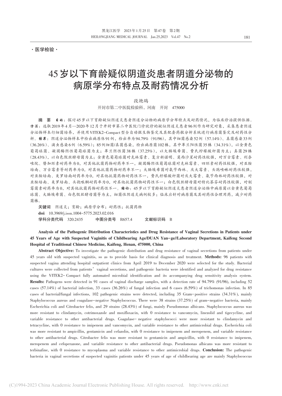 45岁以下育龄疑似阴道炎患...原学分布特点及耐药情况分析_段艳鸽.pdf_第1页