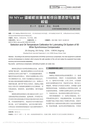 50_MVar调相机润滑油系统合理选型与油温校验_贾小平.pdf