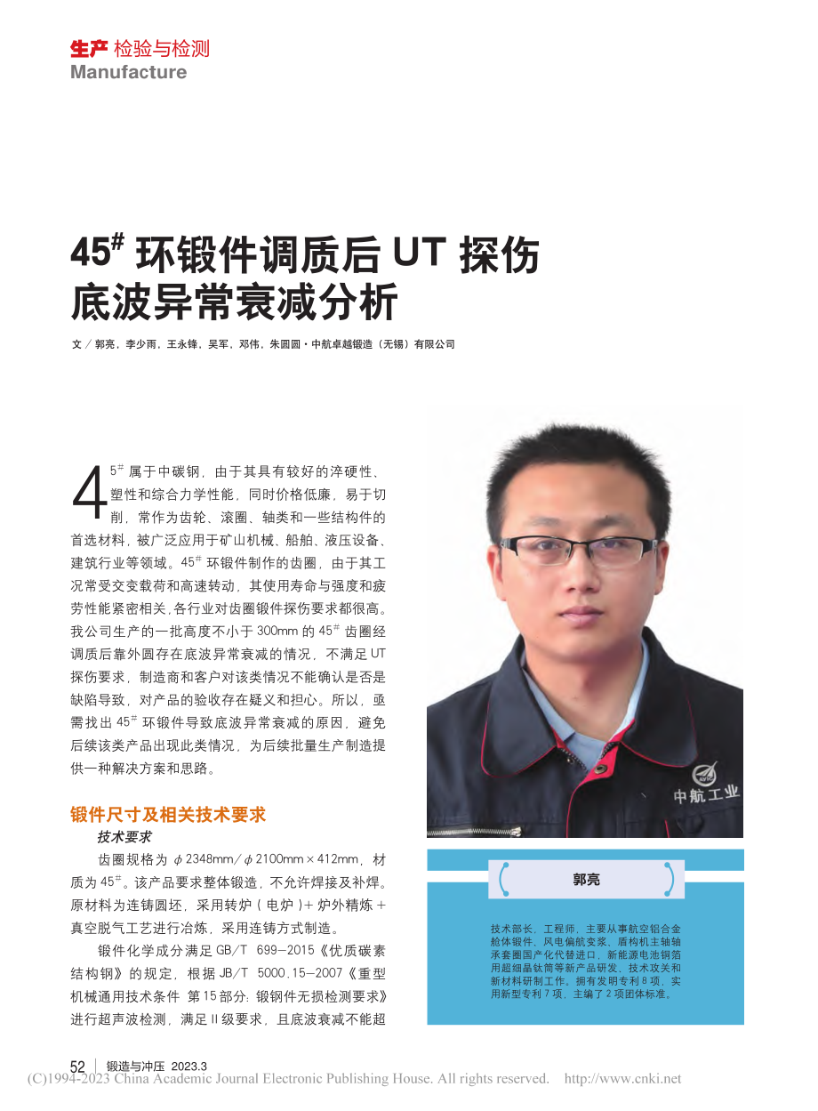 45-#环锻件调质后UT探伤底波异常衰减分析_郭亮.pdf_第1页