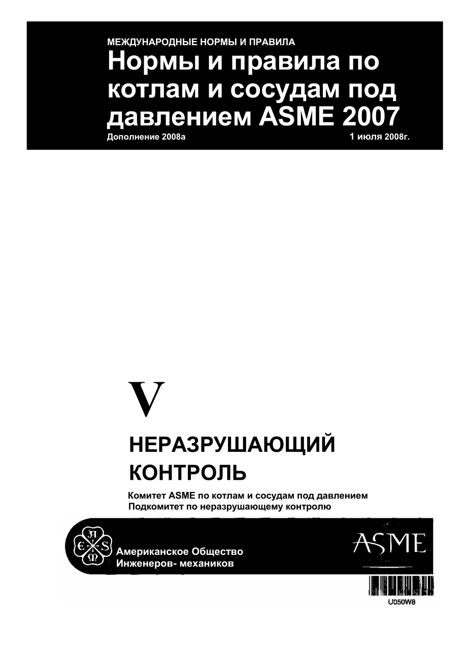 BPVC_2007_Section_V_rus.pdf_第1页