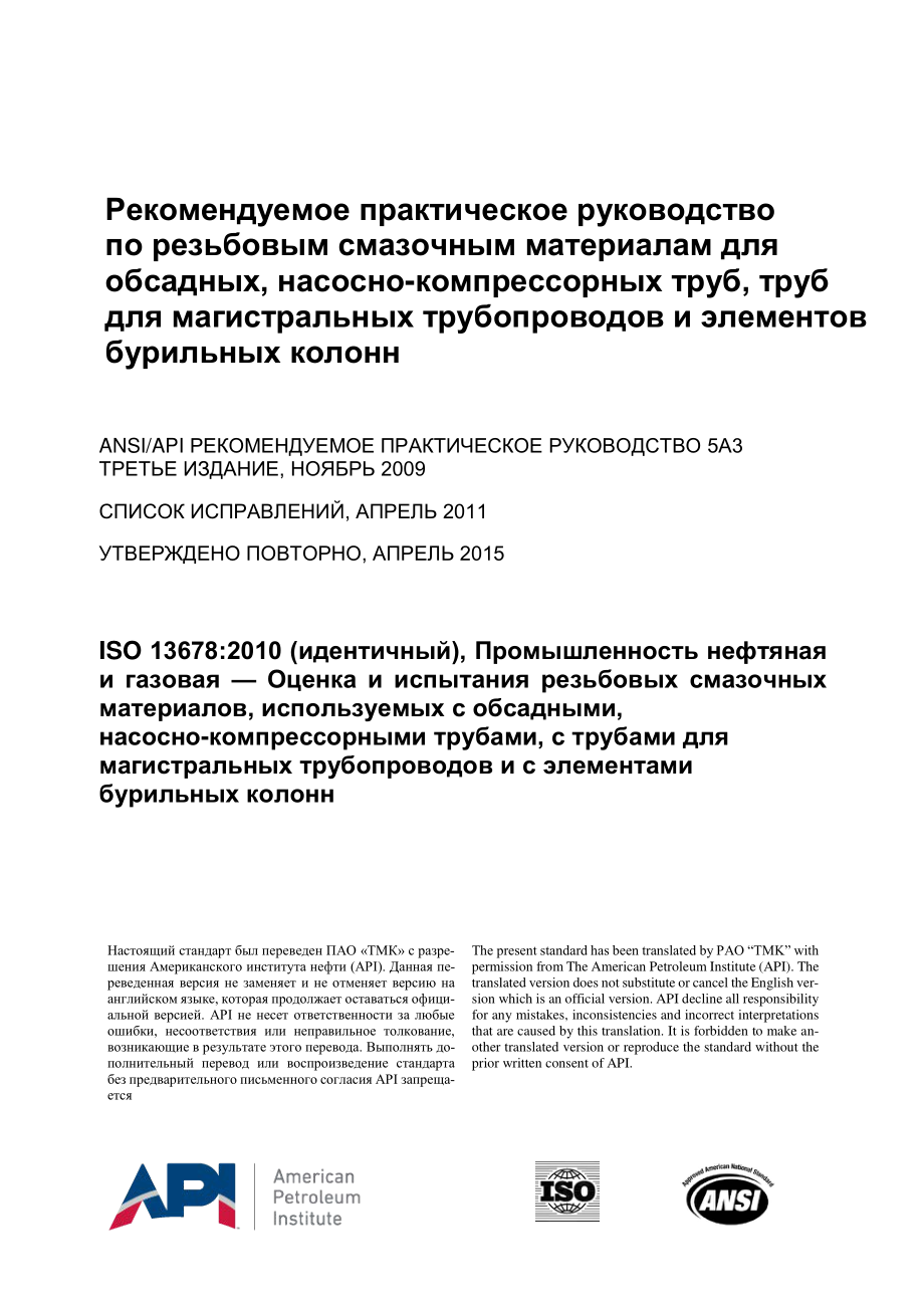 _API_RP_5A3-2009_2015_rus.pdf_第1页