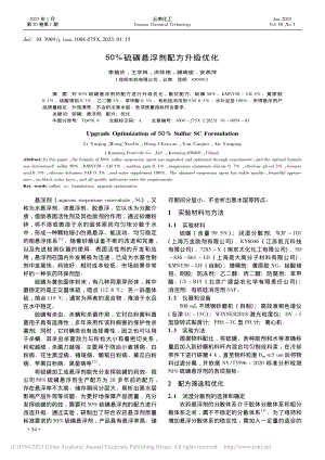 50%硫磺悬浮剂配方升级优化_李榆庆.pdf