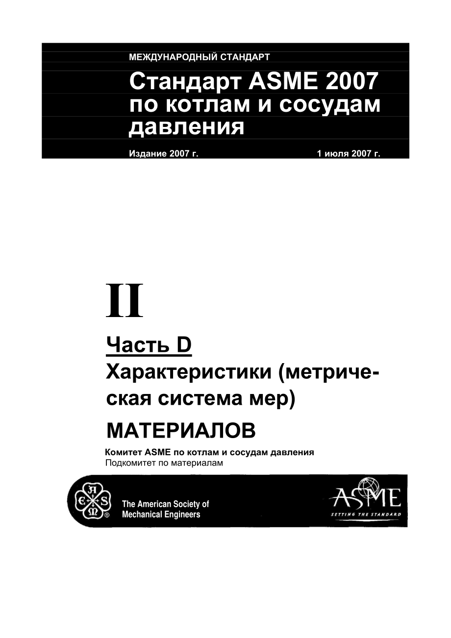 BPVC_2007_Section_II_-_Materials_-_Part_D_Metric_rus.pdf_第1页