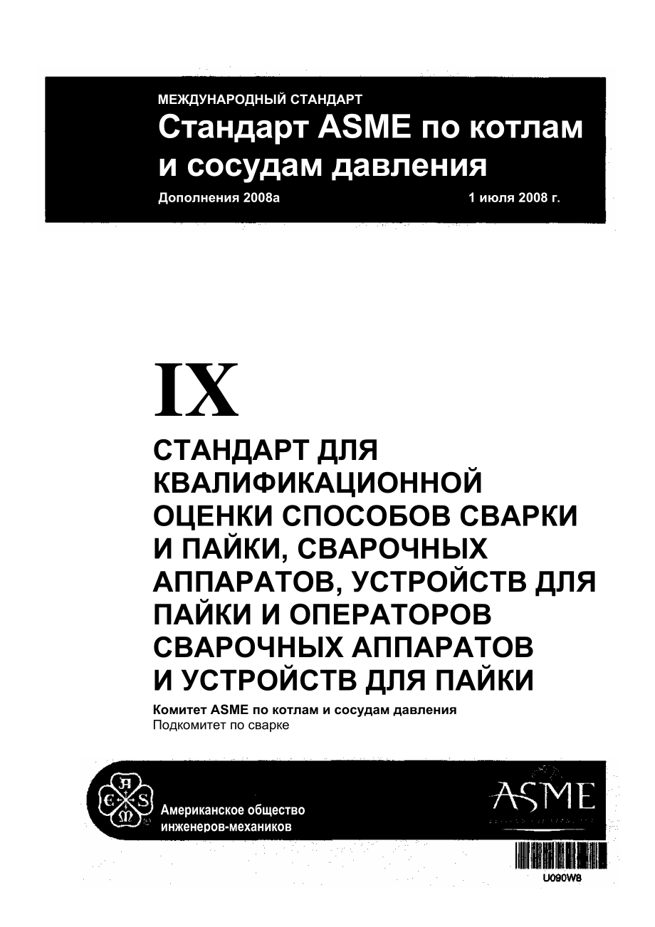 BPVC_2007_Section_IX_rus.pdf_第1页