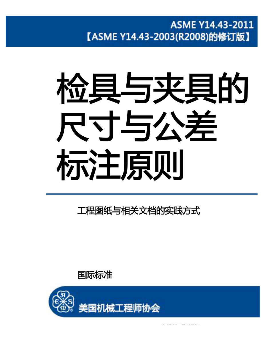 ASME_Y14.43-2011中文版.pdf_第1页