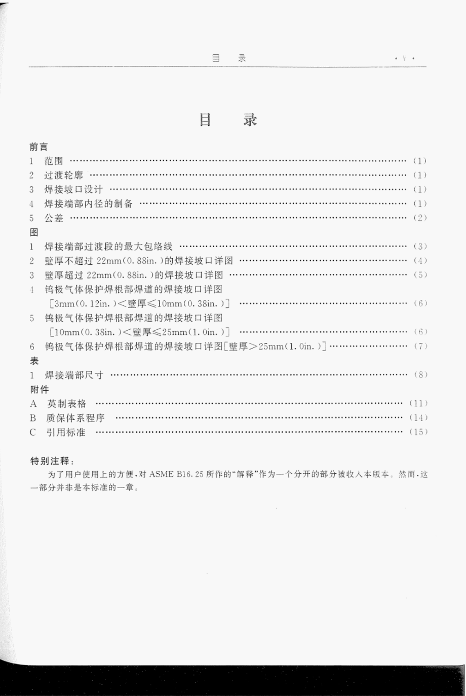 ASME_B16.25-1997.pdf_第1页