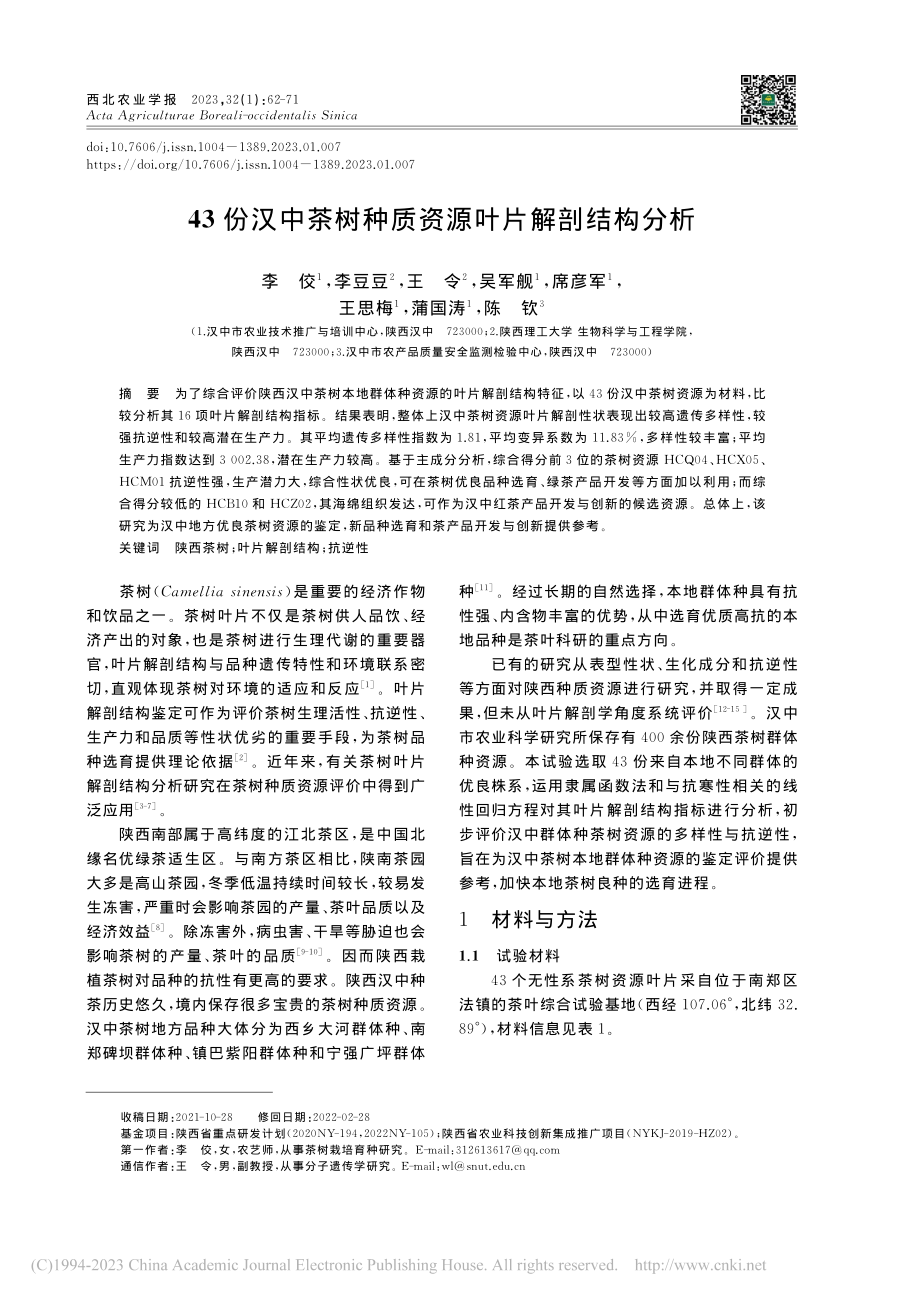 43份汉中茶树种质资源叶片解剖结构分析_李佼.pdf_第1页