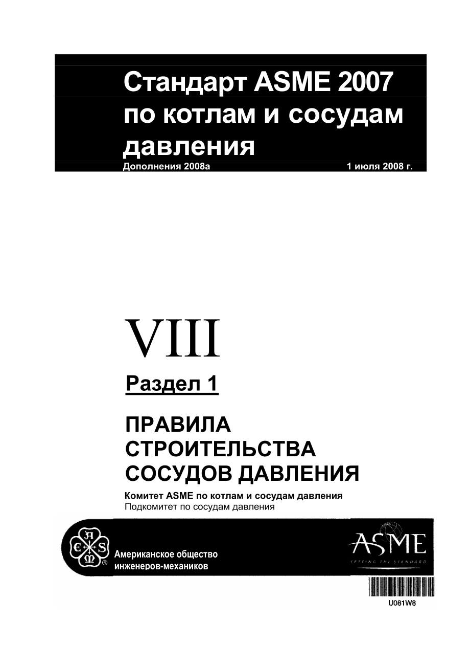 BPVC_2007_Section_VIII_part_1_rus.pdf_第1页