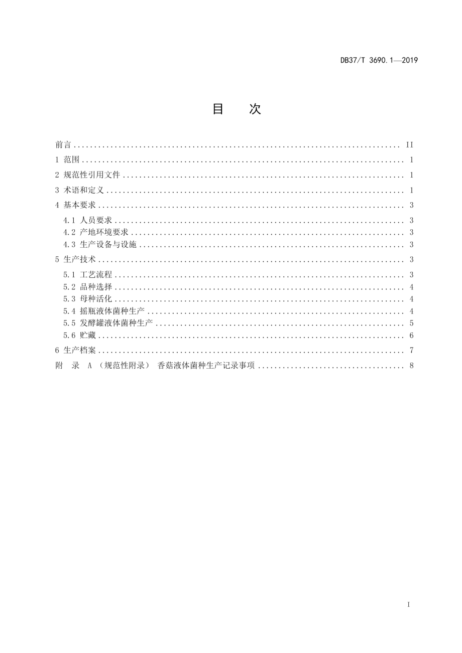 DB37T 3690.1-2019液体菌种制备技术规程　第1部分：香菇.pdf_第2页