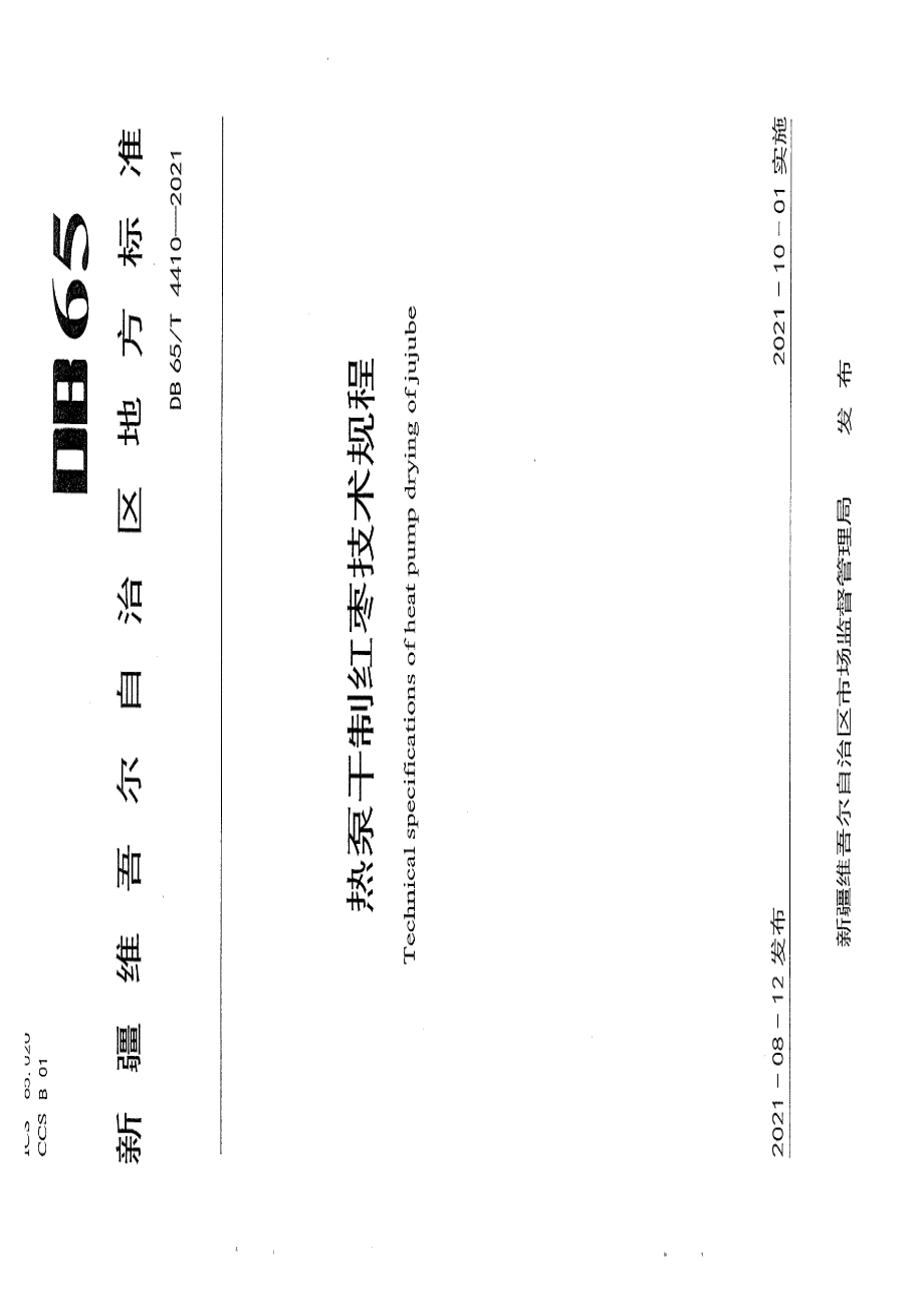 DB65T 4410-2021热泵干制红枣技术规程.pdf_第1页