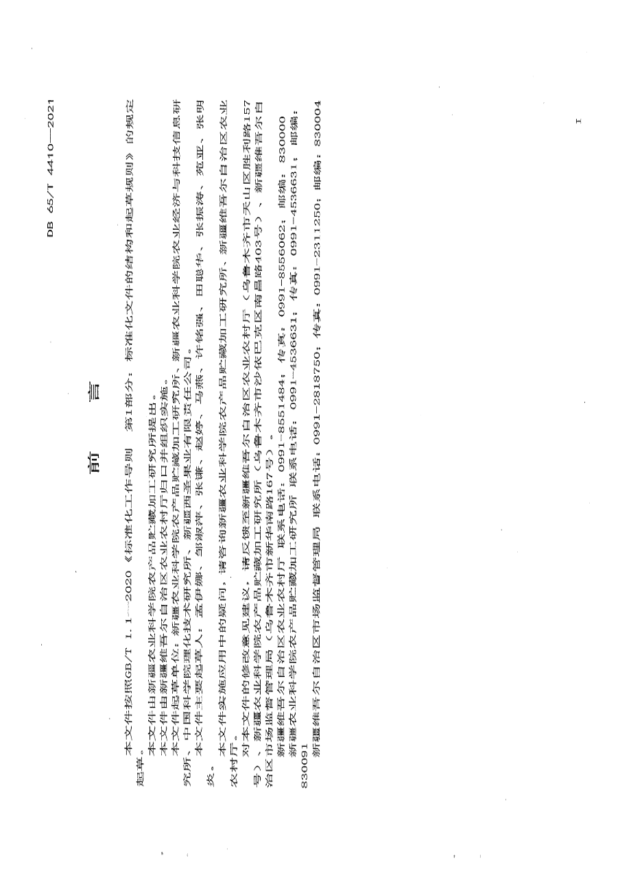 DB65T 4410-2021热泵干制红枣技术规程.pdf_第3页