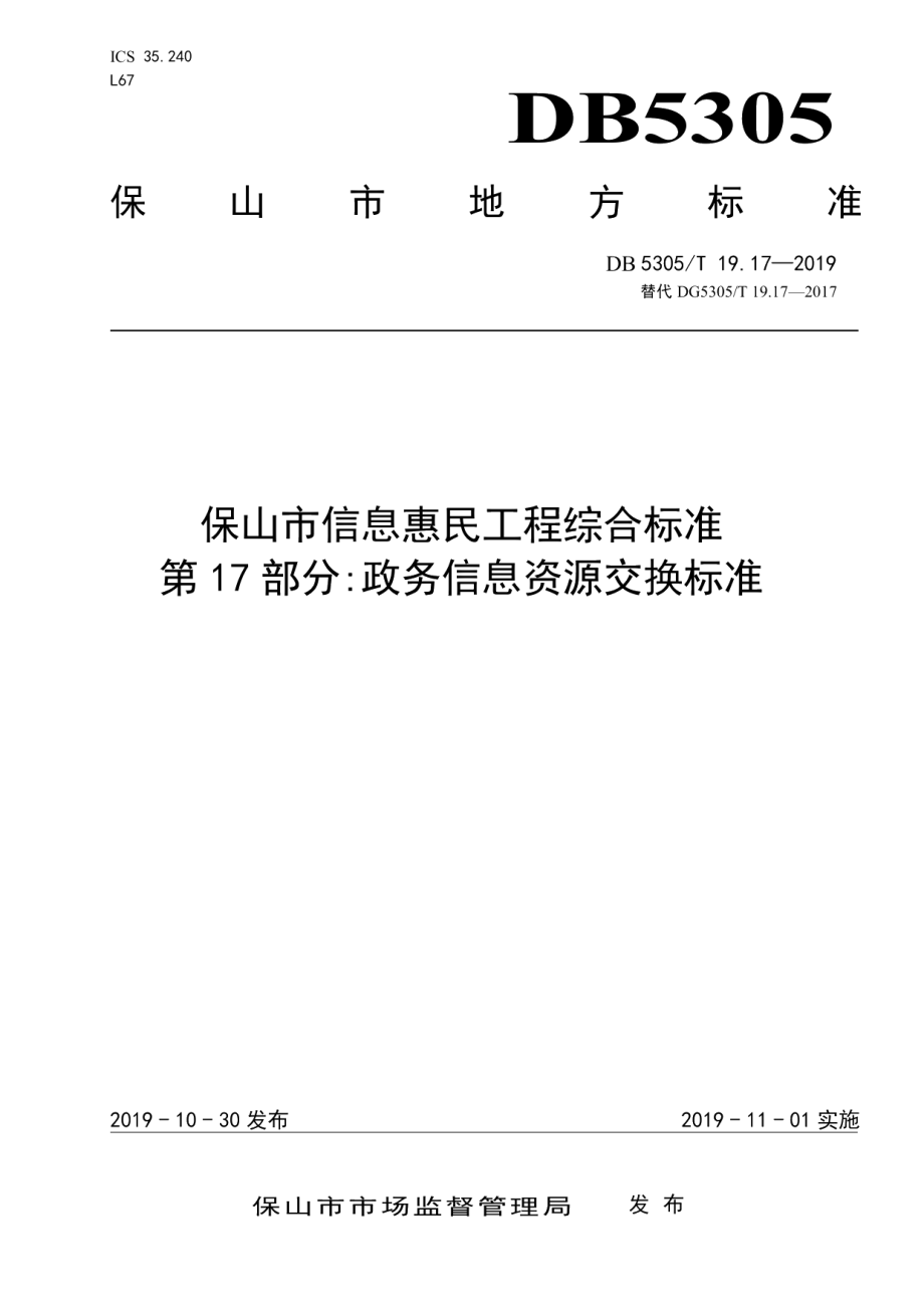 DB5305T 19.17-2019保山市信息惠民工程综合标准第17部分：政务信息资源交换标准.pdf_第1页