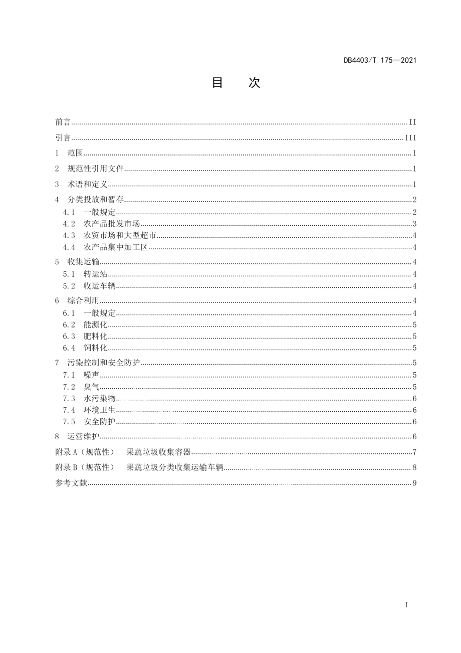 DB4403T 175-2021果蔬垃圾回收及综合利用规范.pdf_第3页