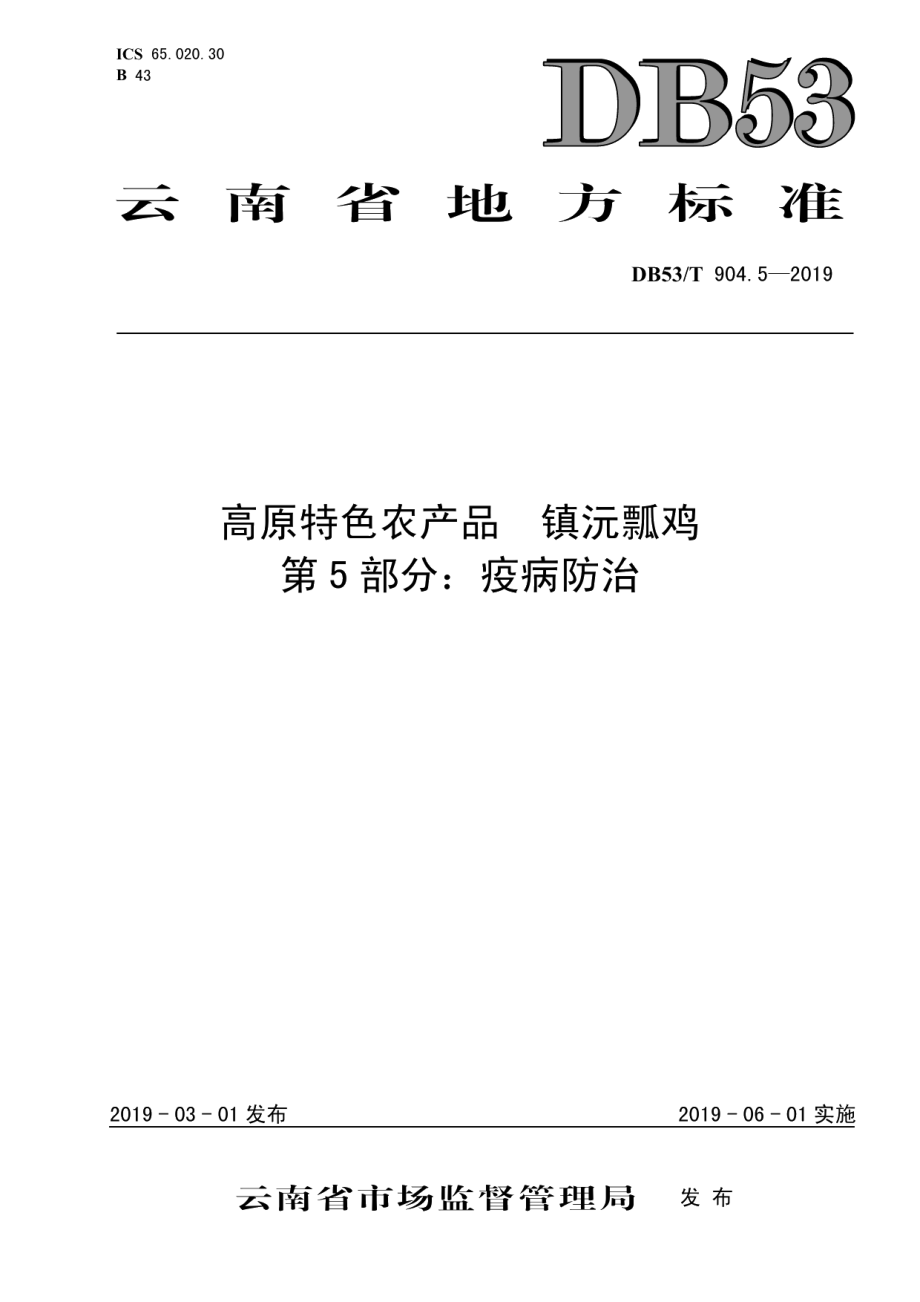 DB53T 904.5-2019高原特色农产品镇沅瓢鸡第5部分：疫病防治.pdf_第1页