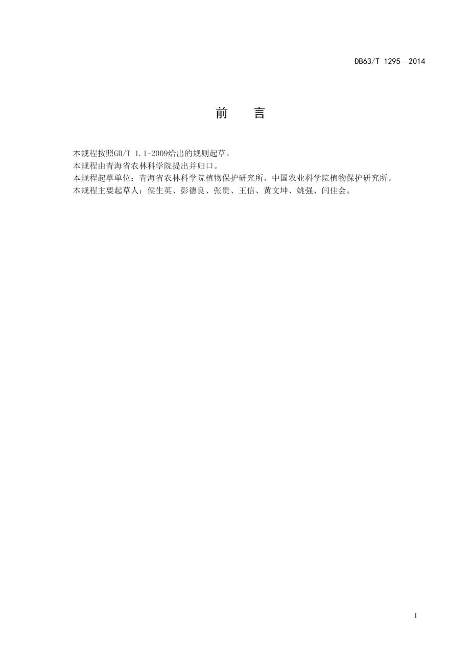 DB63T 1295-2014小麦孢囊线虫病综合控制技术规程.pdf_第2页