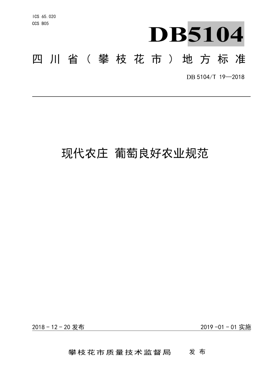 DB5104T 19-2018现代农庄 葡萄良好农业规范.pdf_第1页