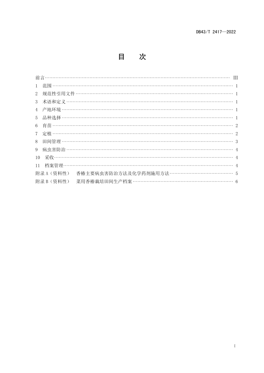 DB43T 2417-2022菜用香椿种植技术规程.pdf_第3页