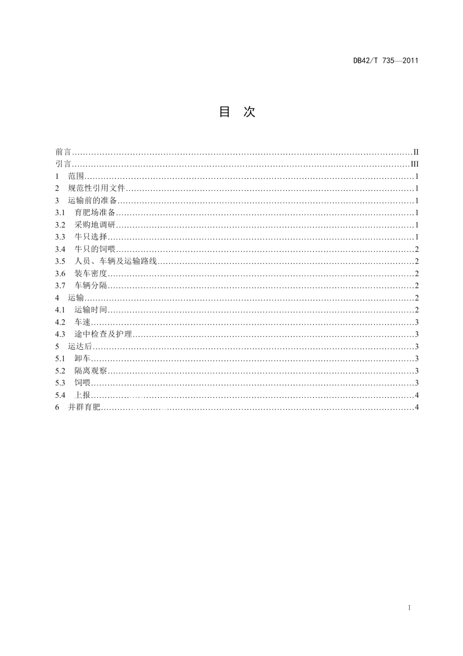 DB42T 735-2011育肥牛运输指南.pdf_第3页