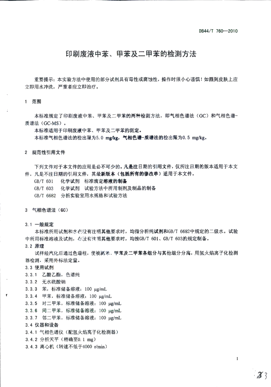 DB44T 760-2010印刷废液中苯、甲苯、二甲苯的检测方法.pdf_第3页