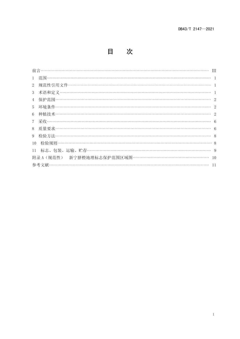 DB43T 2147-2021地理标志产品 新宁脐橙.pdf_第3页