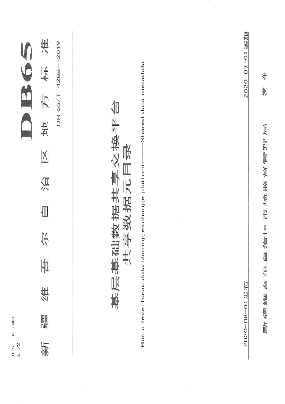 DB65T 4288-2019基层基础数据共享交换平台 共享数据元目录.pdf_第1页