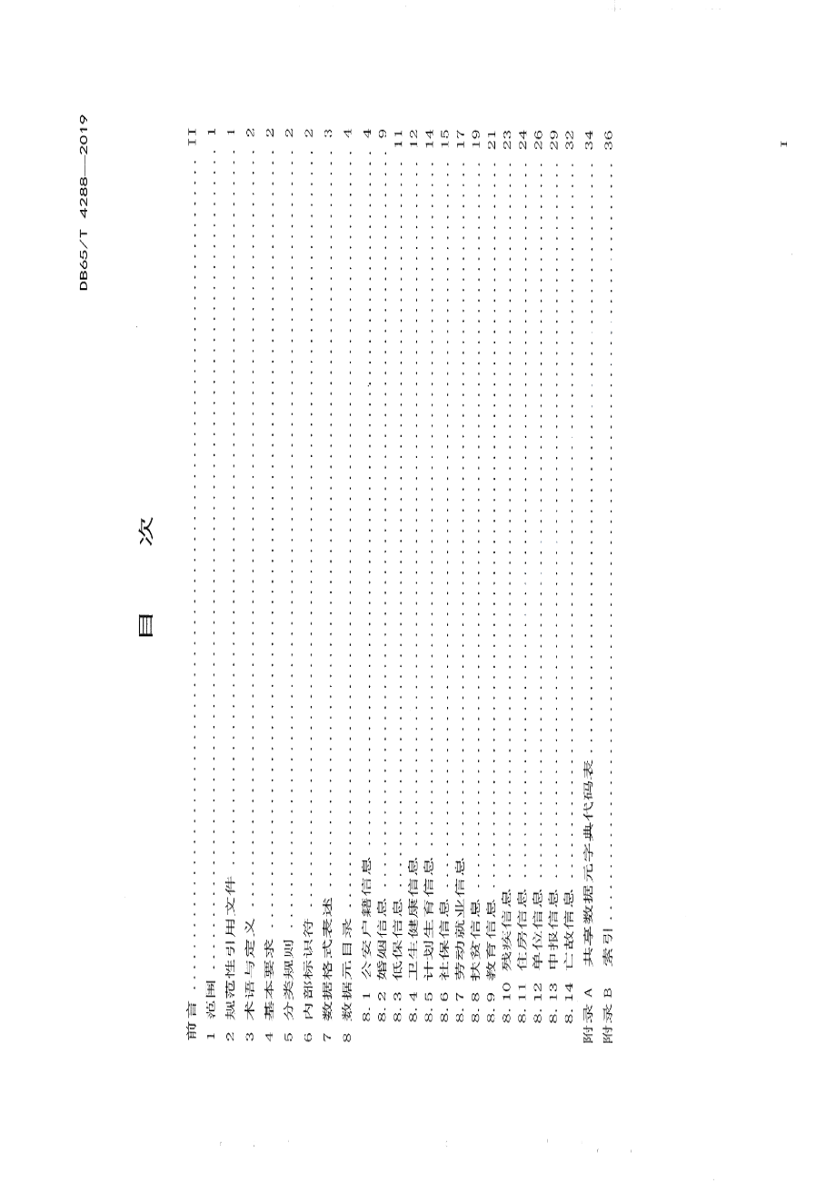 DB65T 4288-2019基层基础数据共享交换平台 共享数据元目录.pdf_第3页