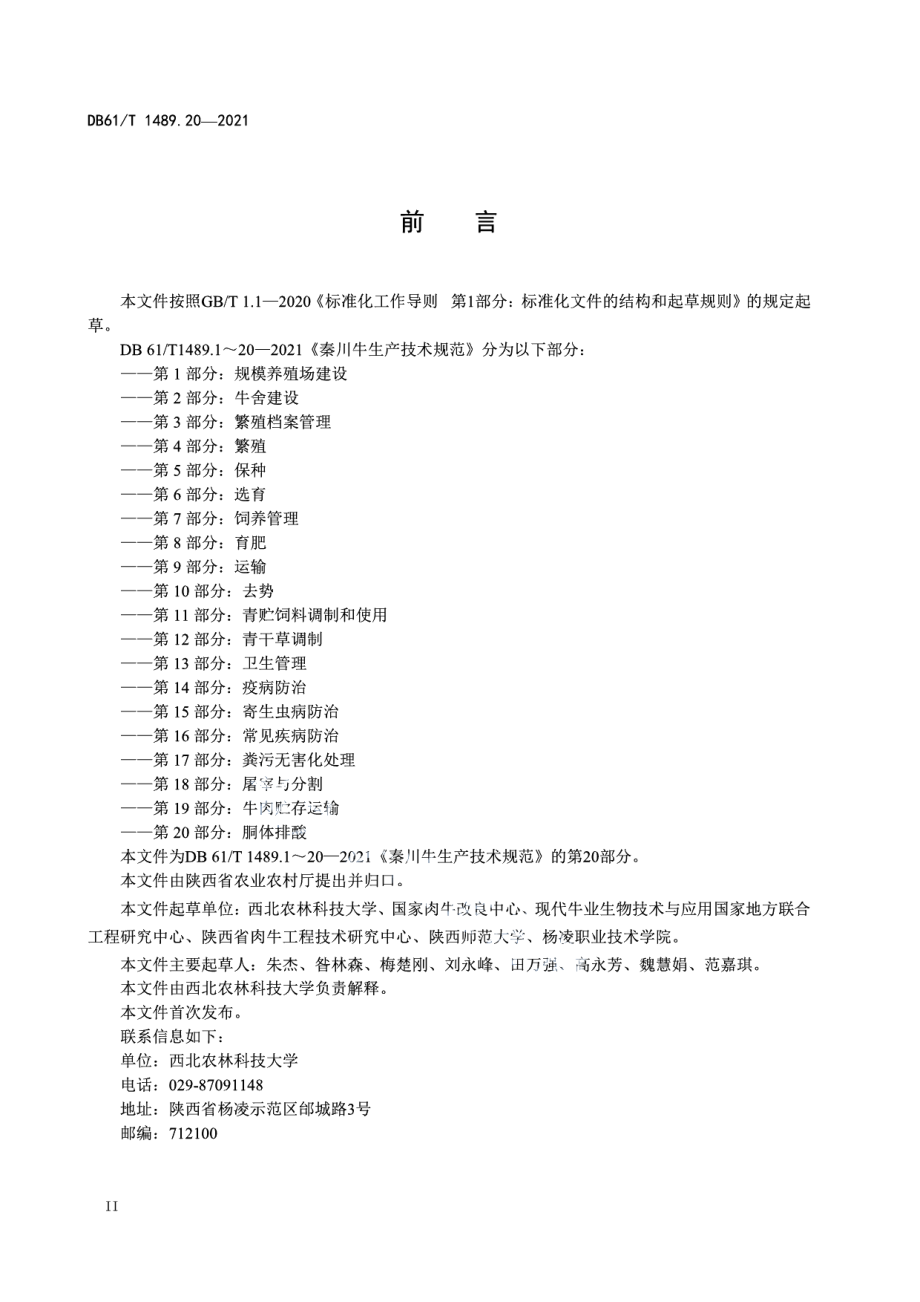 DB61T 1489.20-2021秦川牛生产技术规范 第20部分：胴体排酸.pdf_第2页