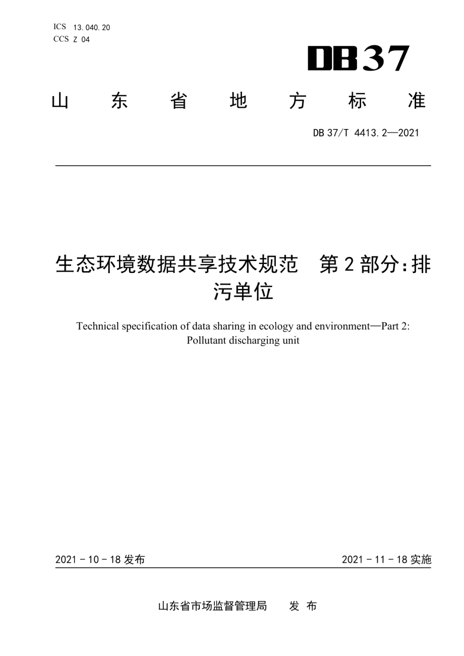 DB37T 4413.2—2021生态环境数据共享技术规范第2部分：排污单位.pdf_第1页