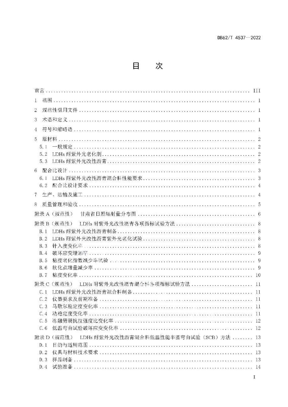 DB62T 4537-2022耐紫外光改性沥青路面技术规范.pdf_第3页