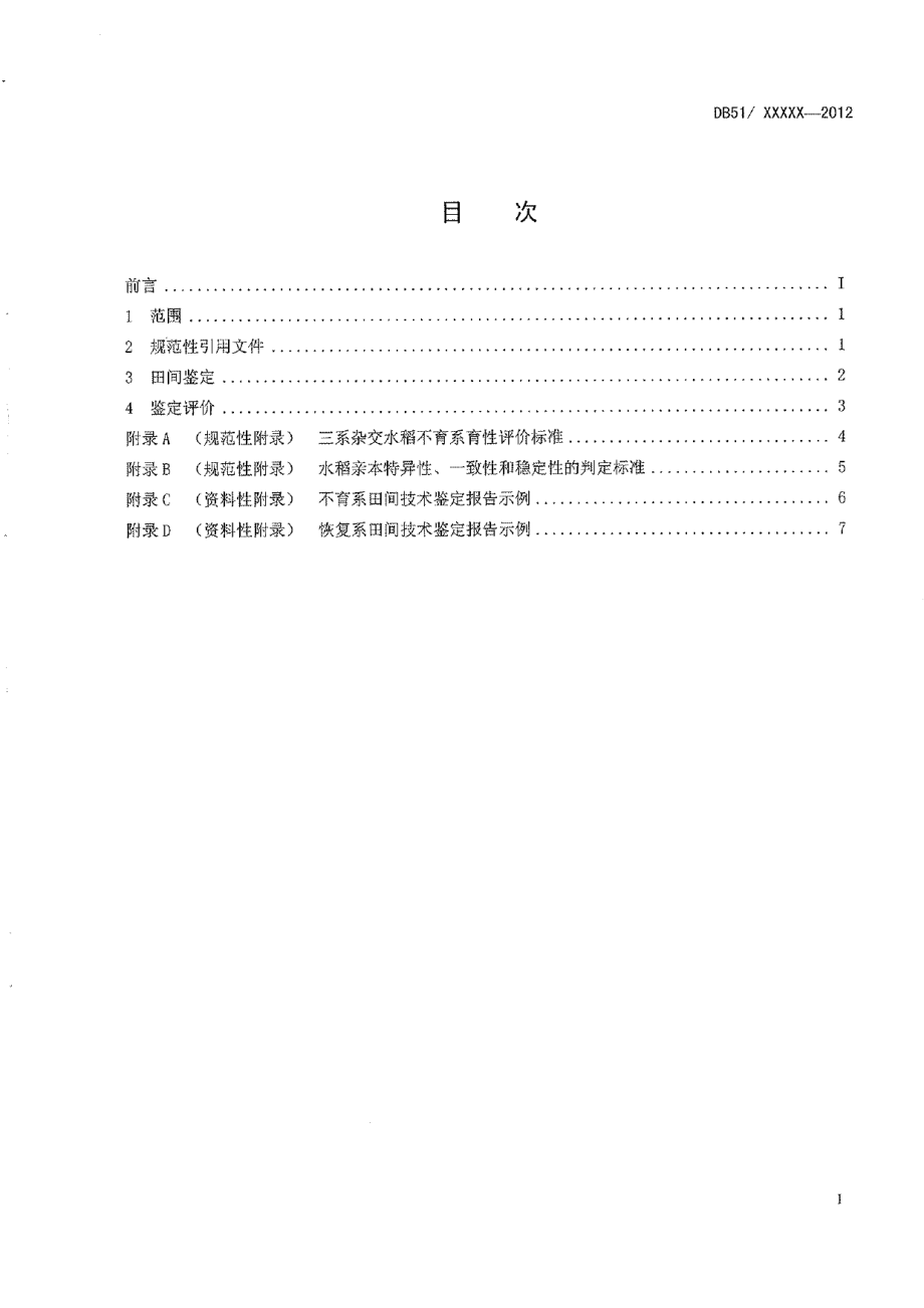 DB51T 1522-2012三系杂交水稻亲本田间技术鉴定规范.pdf_第3页