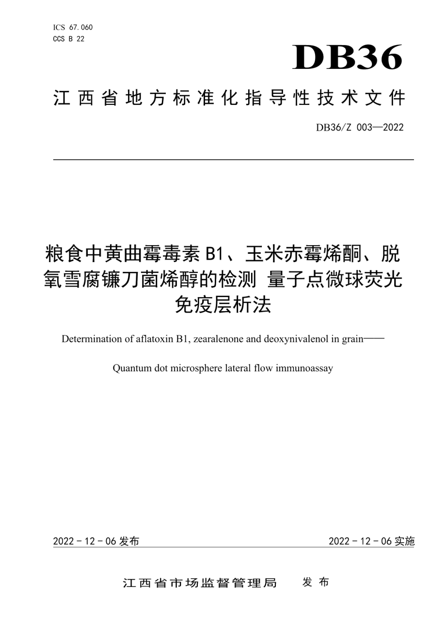 DB36Z 003-2022粮食中黄曲霉毒素 B1、玉米赤霉烯酮、脱氧雪腐镰刀菌烯醇的检测 量子点微球荧光免疫层析法.pdf_第1页