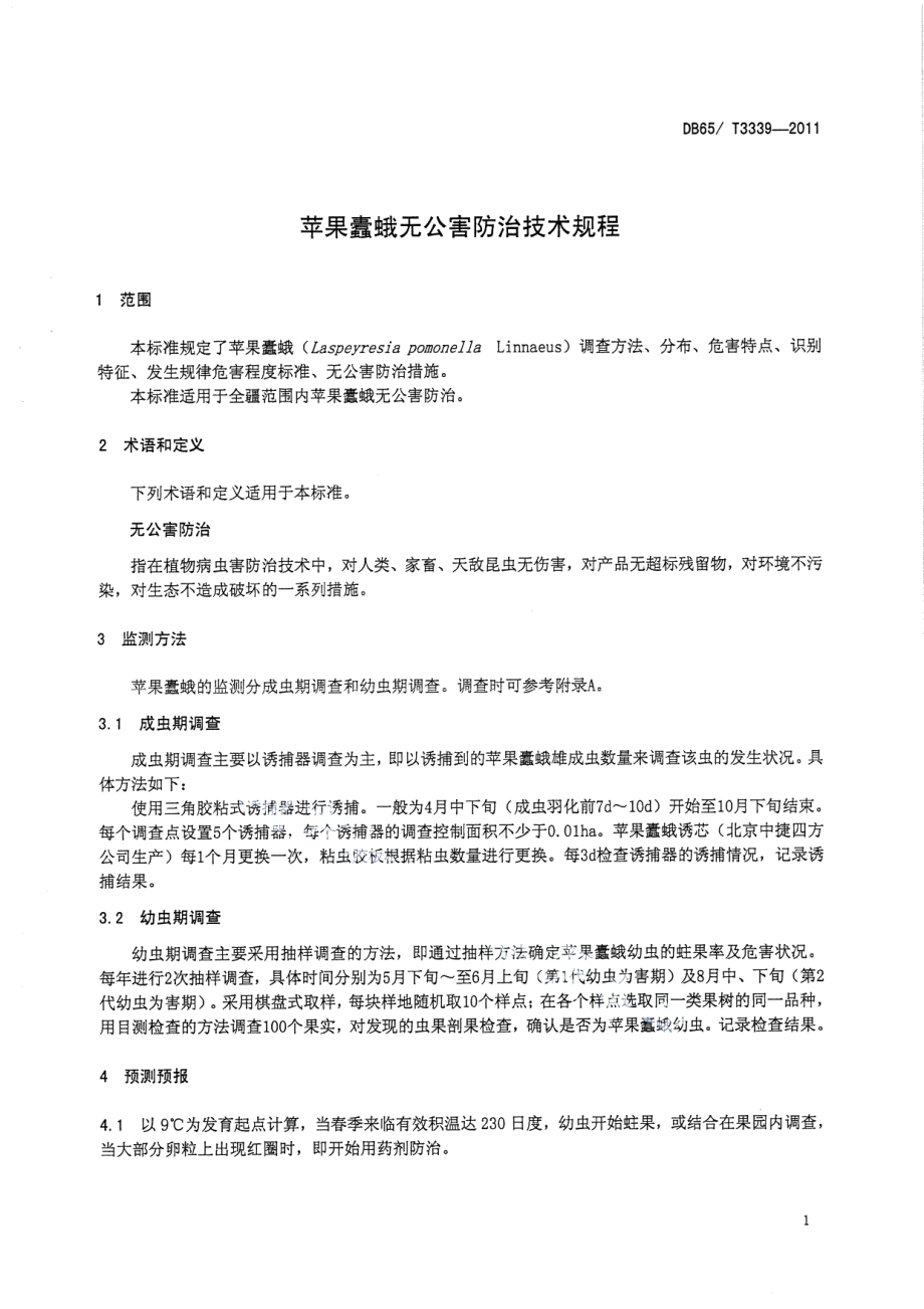 DB65T 3339-2011苹果蠹蛾无公害防治技术规程.pdf_第3页