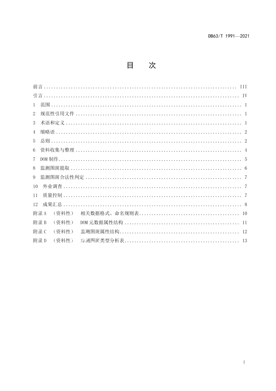 DB63T 1991-2021自然资源卫片执法监测规范.pdf_第2页