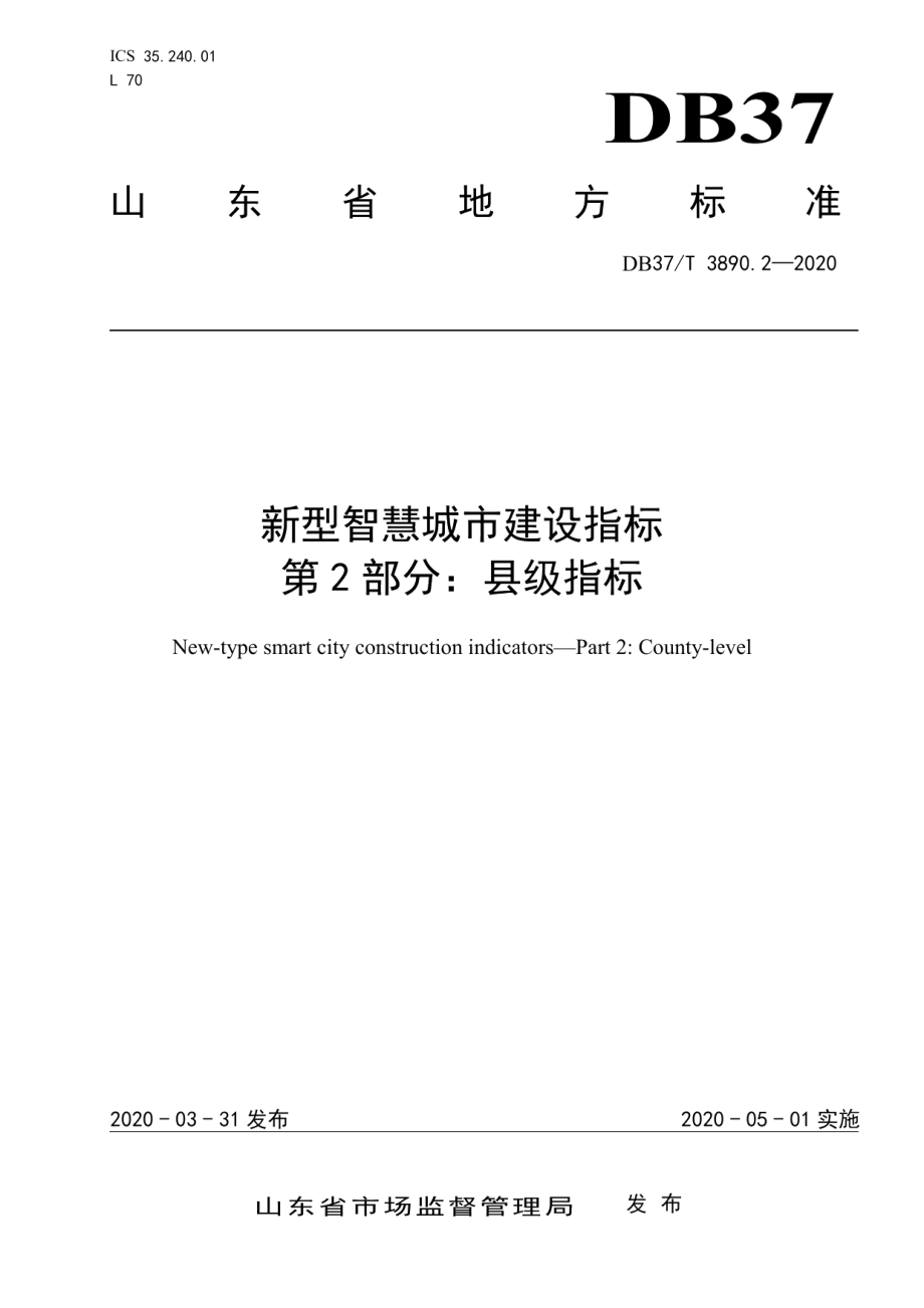 DB37T 3890.2—2020新型智慧城市建设指标　第2部分：县级指标.pdf_第1页