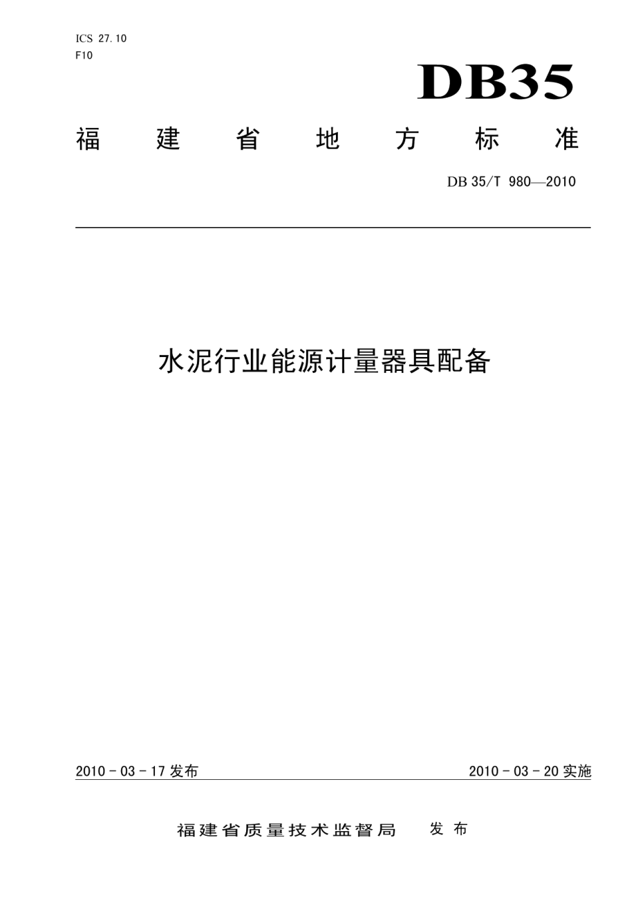 DB35T 980-2010水泥行业能源计量器具配备.pdf_第1页