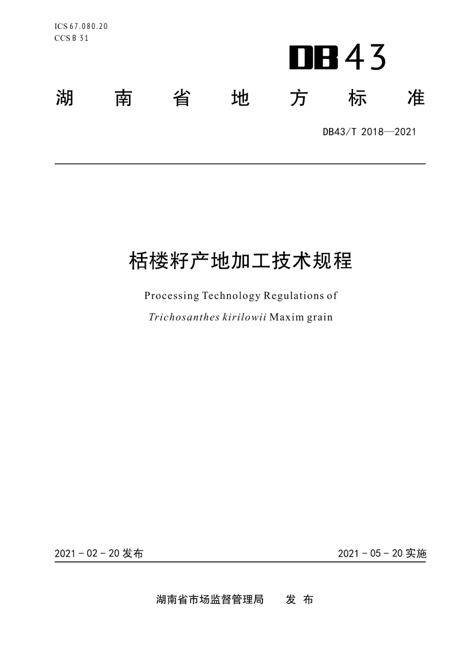 DB43T 2018-2021栝楼籽产地加工技术规程.pdf_第1页