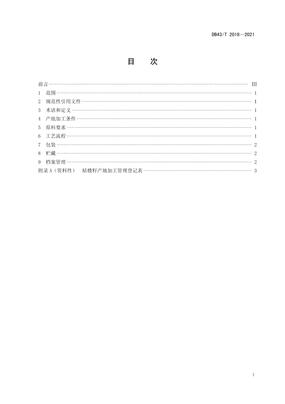 DB43T 2018-2021栝楼籽产地加工技术规程.pdf_第3页