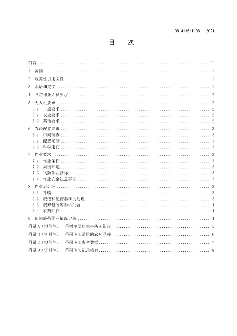 DB4115T 081-2021植保无人机茶园施药安全作业技术规程.pdf_第3页