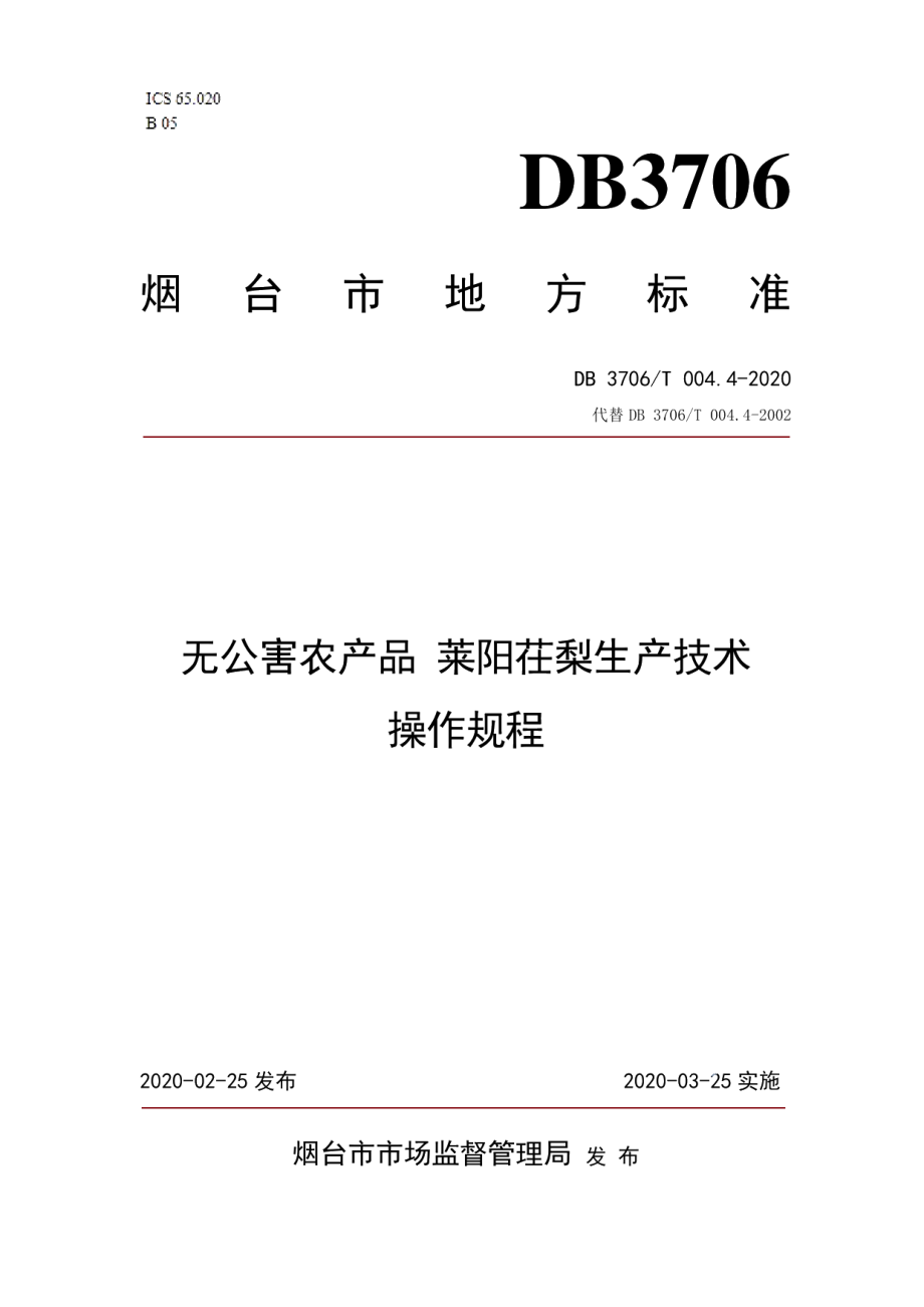 DB3706T004.4-2020无公害农产品莱阳茌梨生产技术操作规程.pdf_第1页