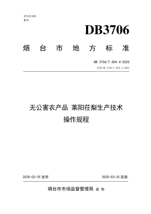 DB3706T004.4-2020无公害农产品莱阳茌梨生产技术操作规程.pdf