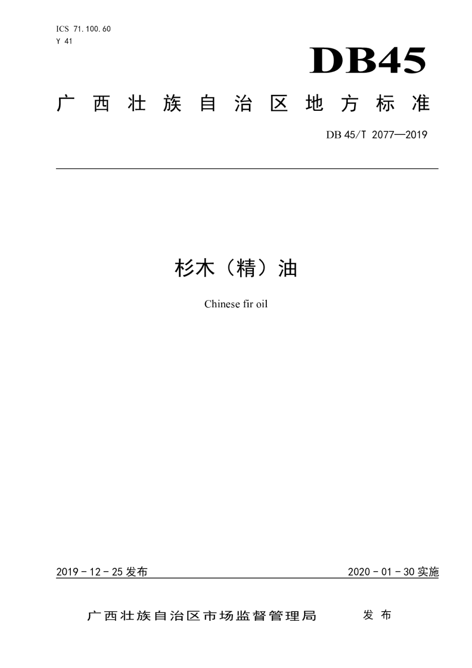 DB45T 2077-2019杉木（精）油.pdf_第1页