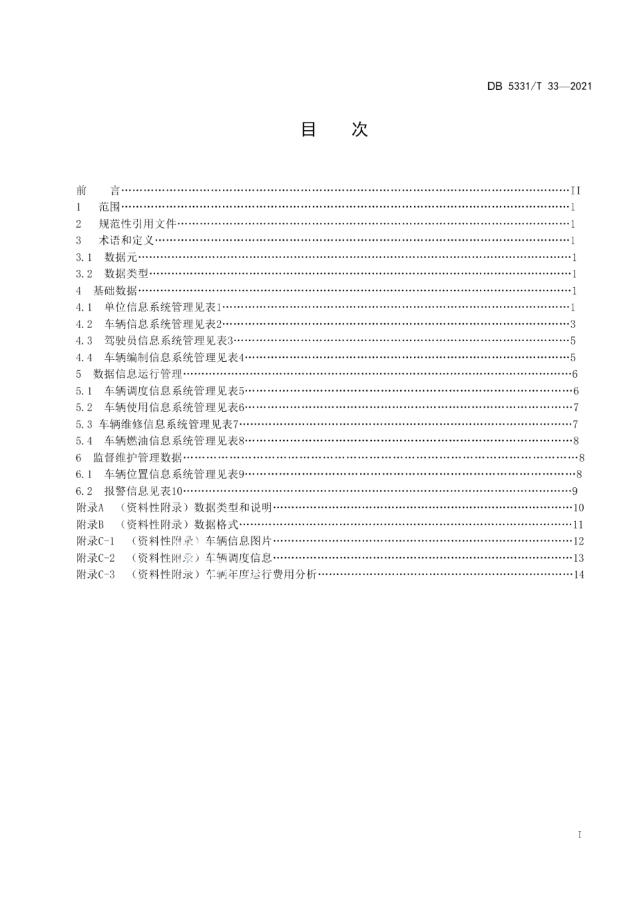 DB5331T 33-2021公务用车数据信息系统管理规范.pdf_第3页