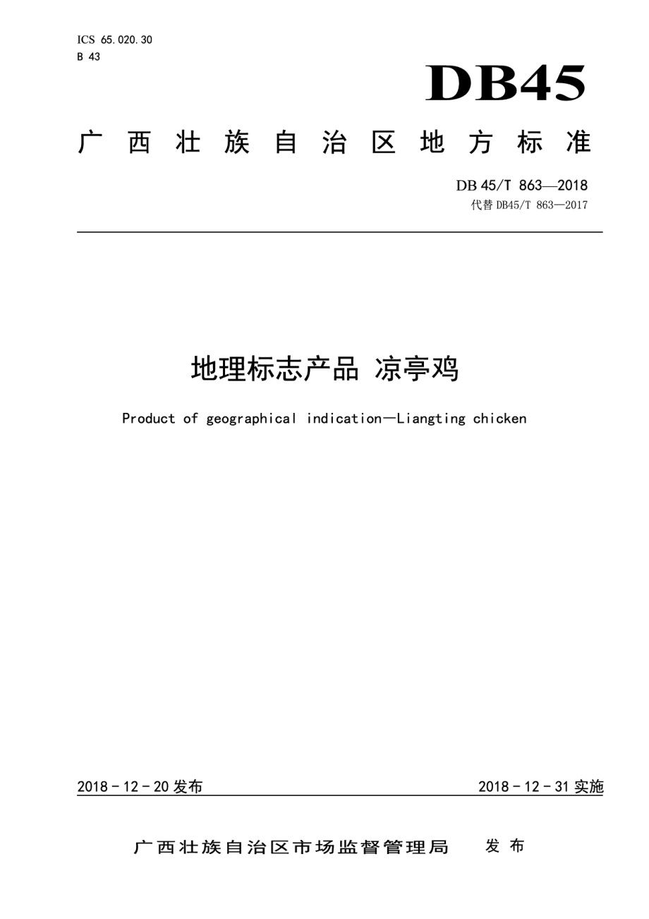 DB45T 863-2018地理标志产品凉亭鸡.pdf_第1页