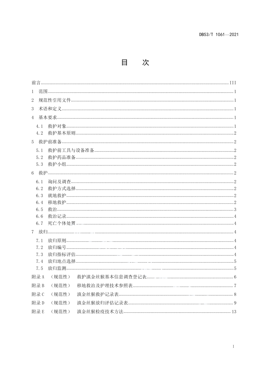 DB53T 1061-2021滇金丝猴救护及放归技术规程.pdf_第3页