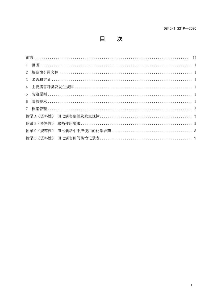 DB45T 2219-2020田七病害防治技术规程.pdf_第3页