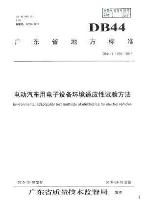 DB44T 1768-2015电动汽车用电子设备环境适应性试验方法.pdf