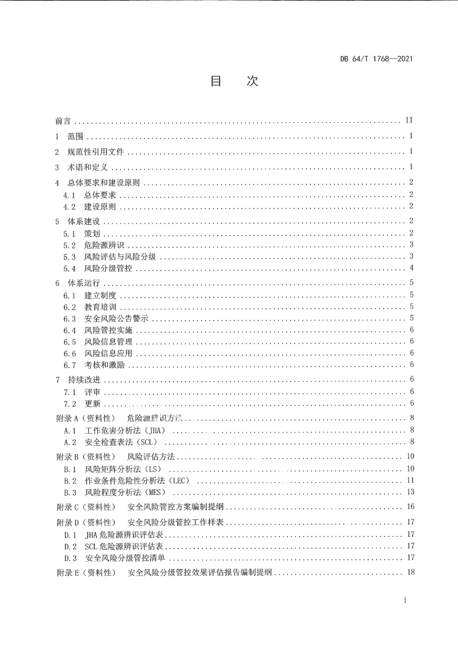 DB64T 1768-2021企业安全生产风险分级管控体系建设指南.pdf_第3页