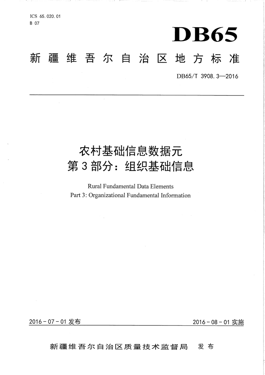 DB65T 3908.3-2016农村基础信息数据元 第3部分：组织基础信息.pdf_第1页