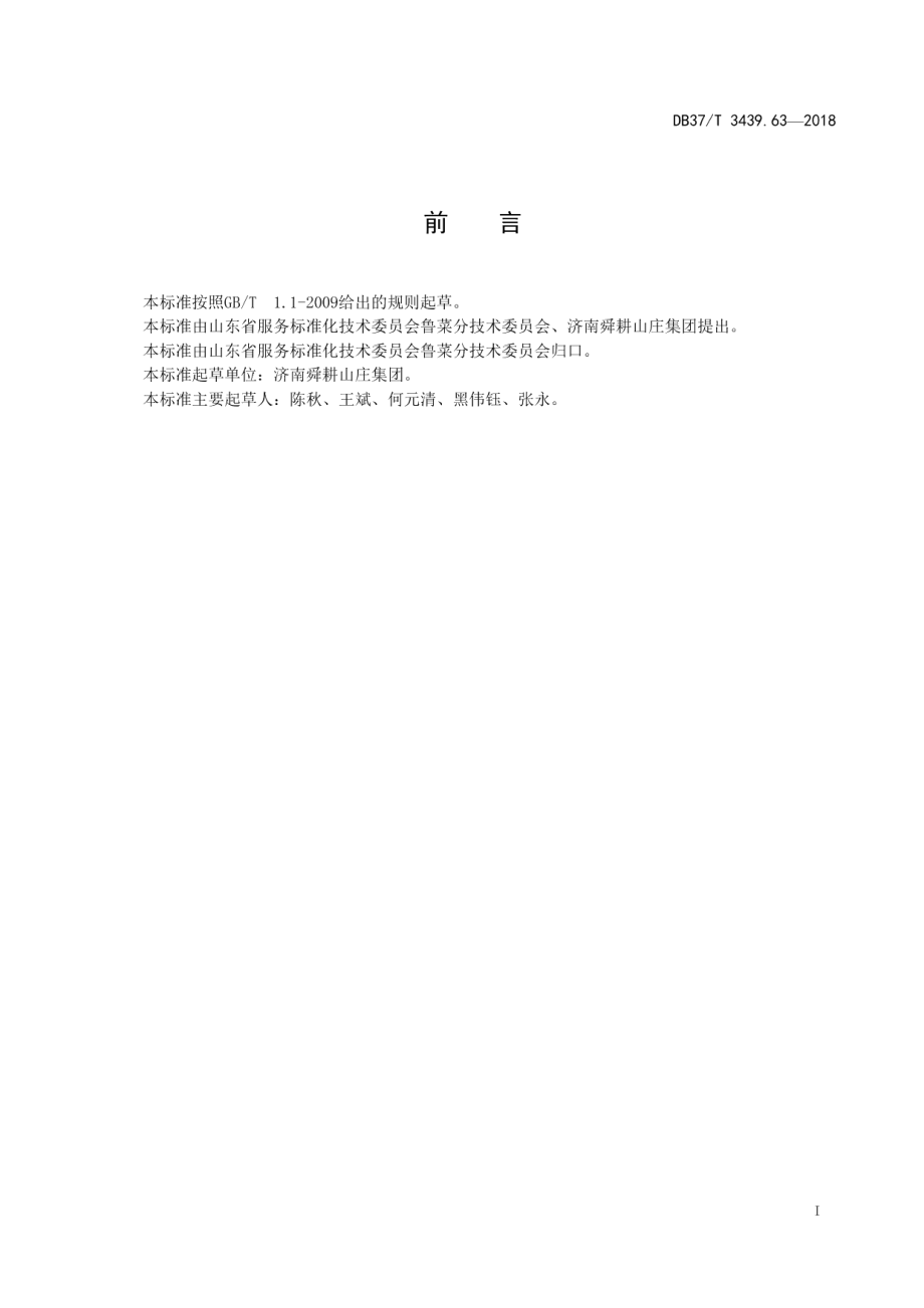 DB37T 3439.63-2018鲁菜 糖醋里脊.pdf_第2页